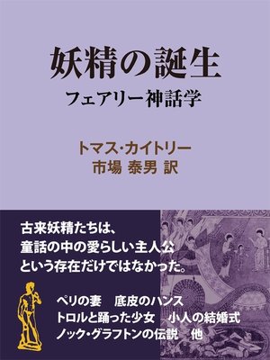 cover image of 妖精の誕生　フェアリー神話学